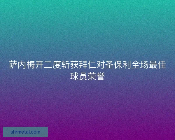 萨内梅开二度斩获拜仁对圣保利全场最佳球员荣誉